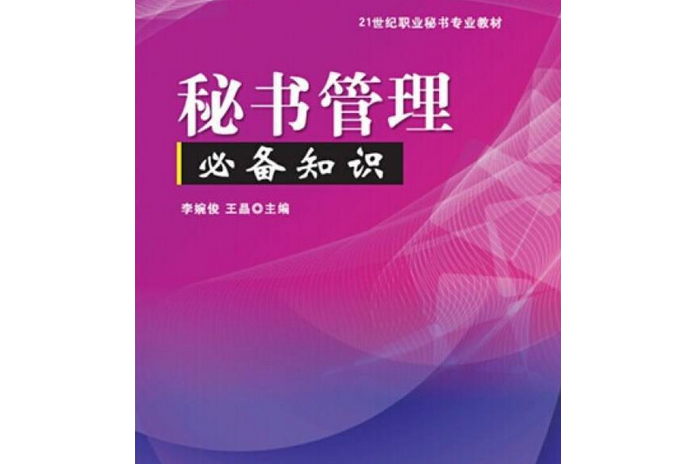 秘書管理必備知識