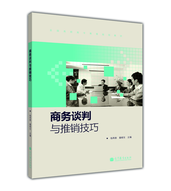 商務談判與推銷技巧(2012年高等教育出版社出版圖書)