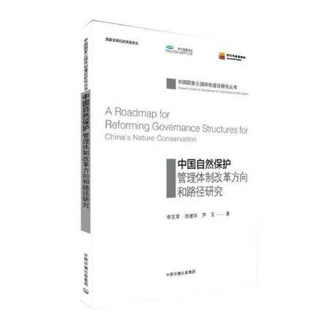中國自然保護管理改革方向和路徑研究