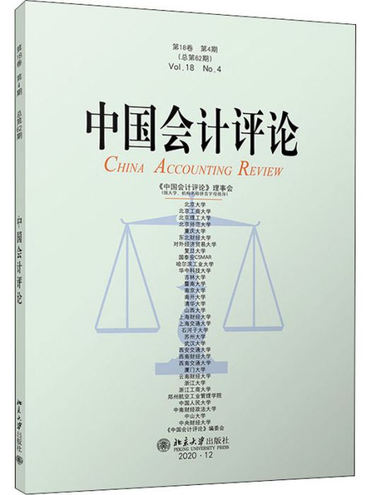 中國會計評論·第18卷·第4期（總第62期）