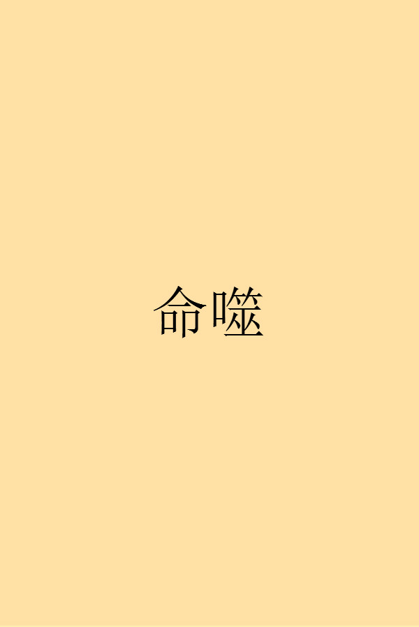 命噬