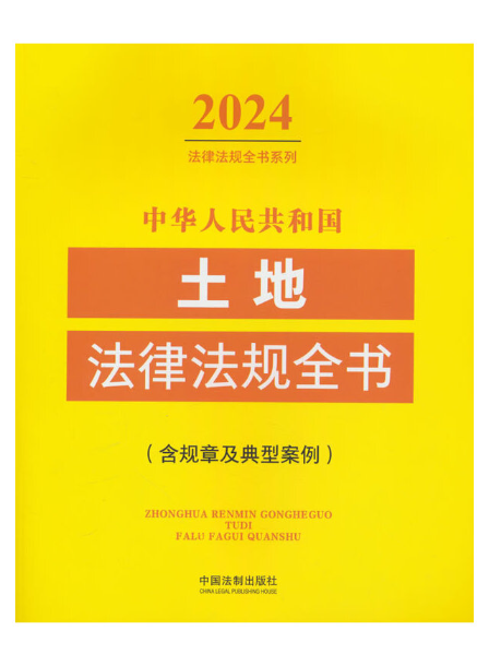 中華人民共和國土地法律法規全書(2024年中國法制出版社出版的圖書)