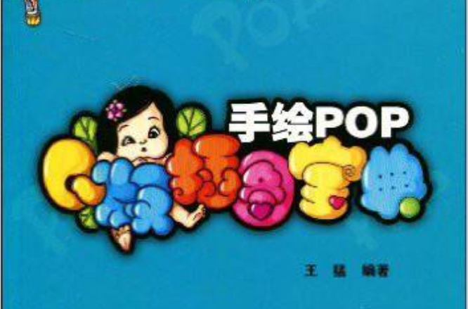 泰山手繪POP教材系列·手繪POPQ版插圖寶典