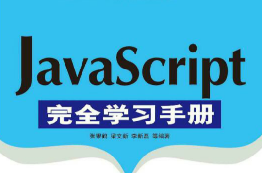 JavaScript完全學習手冊