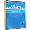 信息系統監理師2009至2013年試題分析與解答