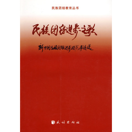 民族團結進步之歌：新中國民族團結進步模範事跡選