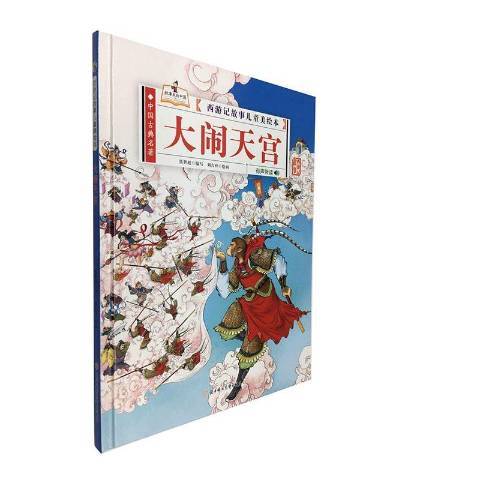 西遊記故事兒童美繪本：大鬧天宮