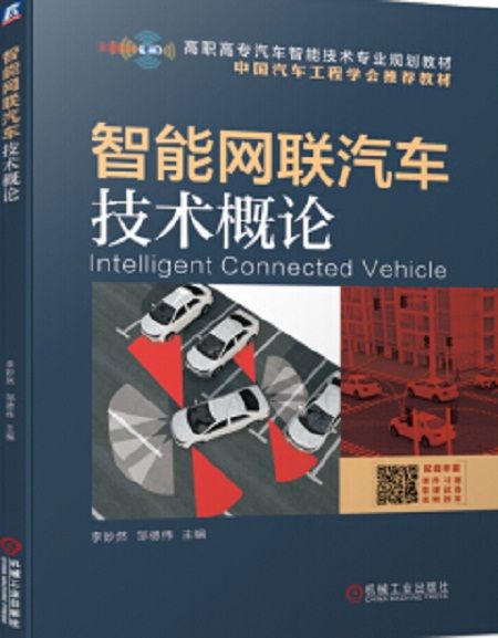 智慧型網聯汽車技術概論(2019年機械工業出版社出版的圖書)