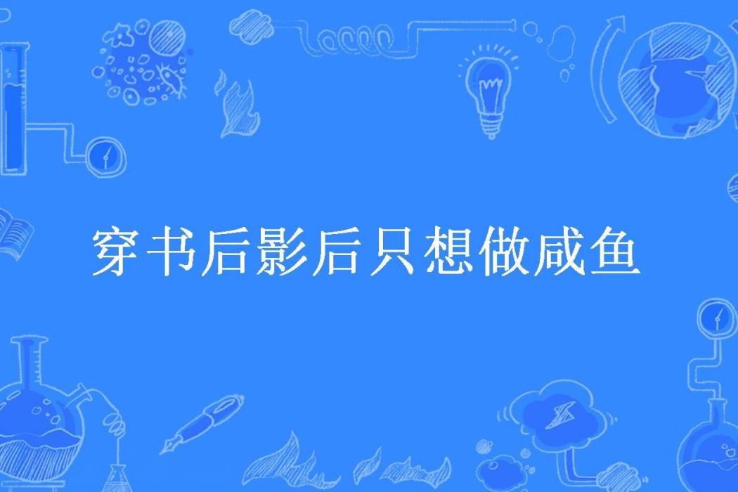 穿書後影后只想做鹹魚