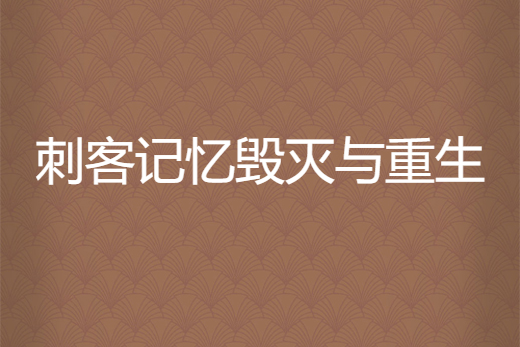 刺客記憶毀滅與重生