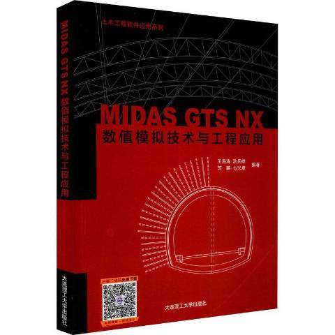 MIDAS GTS NX數值模擬技術與工程套用