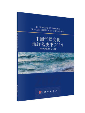 中國氣候變化海洋藍皮書(2022)