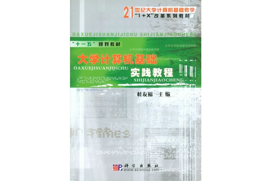 大學計算機基礎實踐教程(2006年科學出版社出版的圖書)