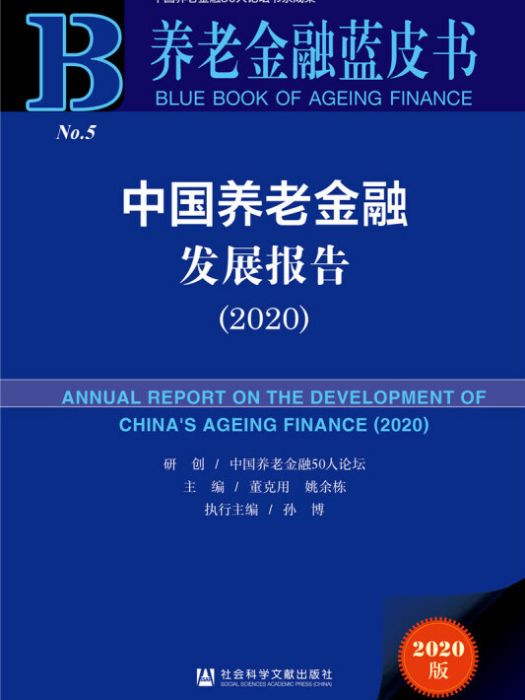 養老金融藍皮書：中國養老金融發展報告(2020)