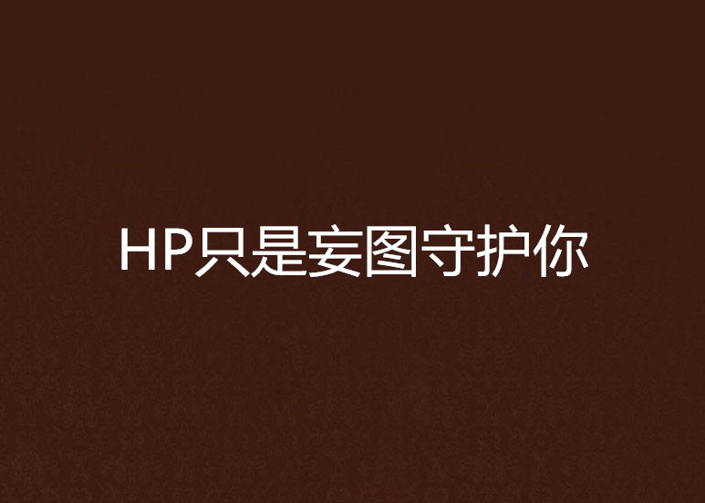 HP只是妄圖守護你