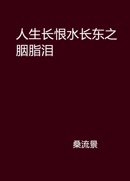 人生長恨水長東之胭脂淚