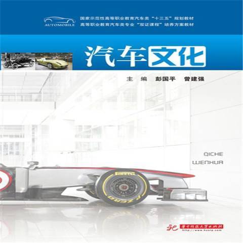 汽車文化(2016年華中科技大學出版社出版的圖書)