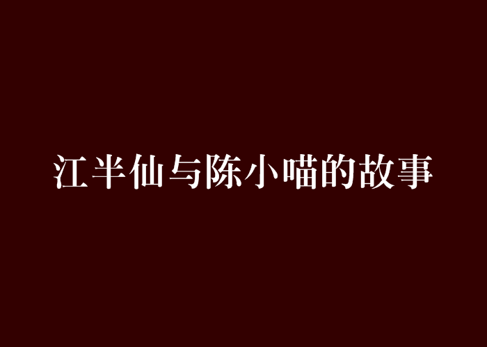 江半仙與陳小喵的故事