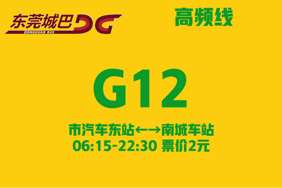 東莞公交G12路