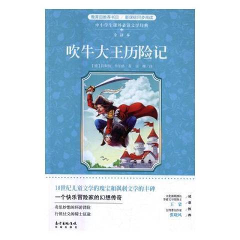 吹牛大王歷險記(2017年花城出版社出版的圖書)