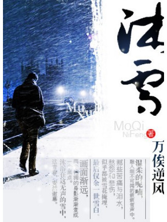 沐雪(万俟逆風著小說)