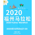 2020福州馬拉松