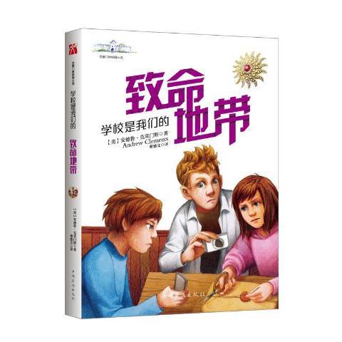 學校是我們的：致命地帶