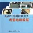 機動車檢測維修實務考前培訓教程