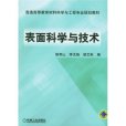 表面科學與技術(2005出版的版本)