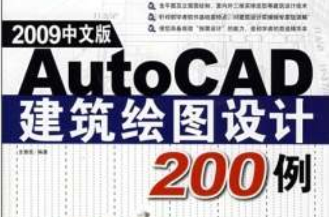 AutoCAD建築繪圖設計200例