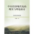 中東經濟現代化的現實與理論探討：全球化的視角