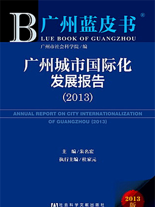 廣州藍皮書：廣州城市國際化發展報告(2013)