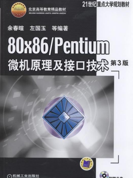 80×86/Pentium微機原理及接口技術（第3版）