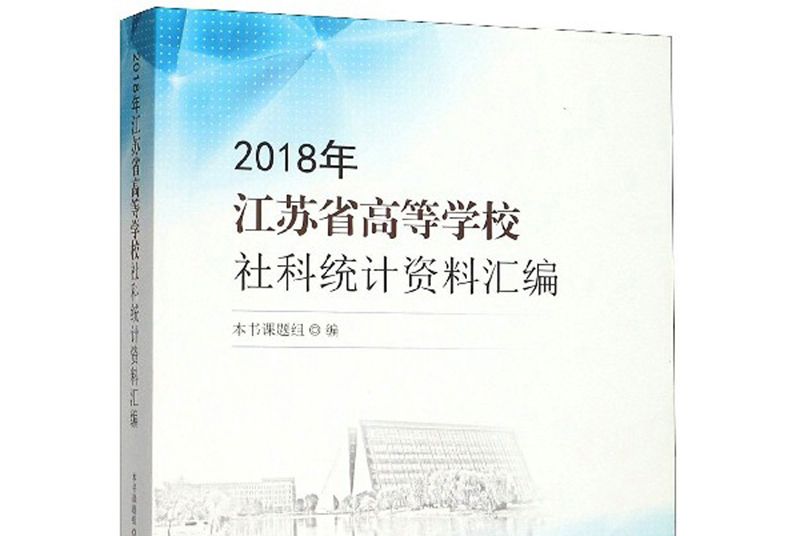 2018年江蘇省高等學校社科統計資料彙編
