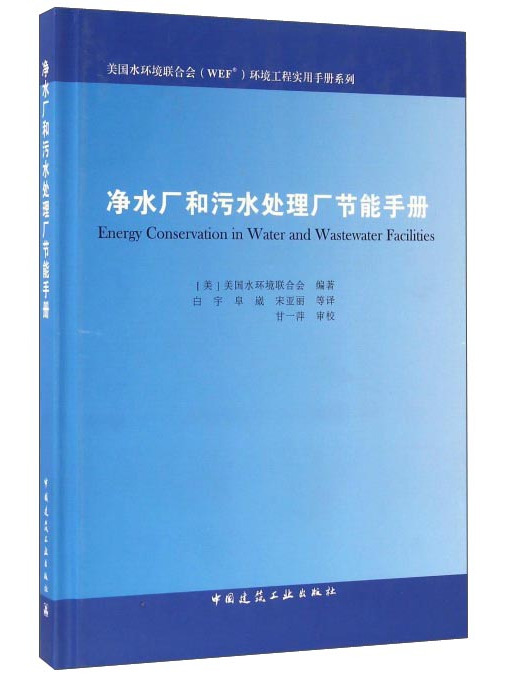 淨水廠和污水處理廠節能手冊