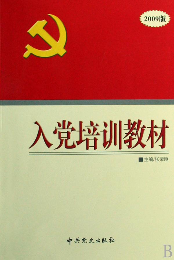 入黨培訓教材2009版