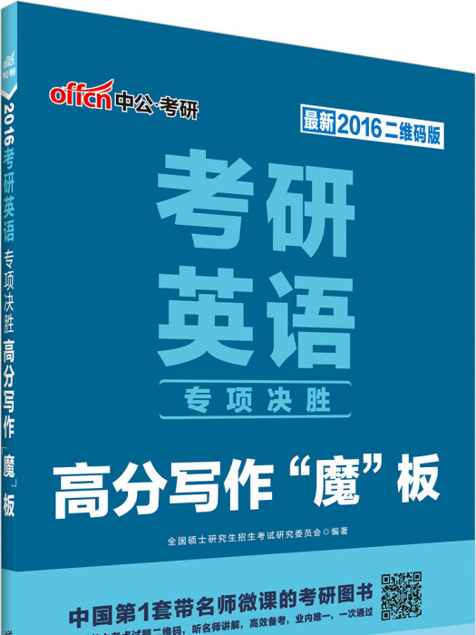 考研英語專項決勝·高分寫作“魔”板