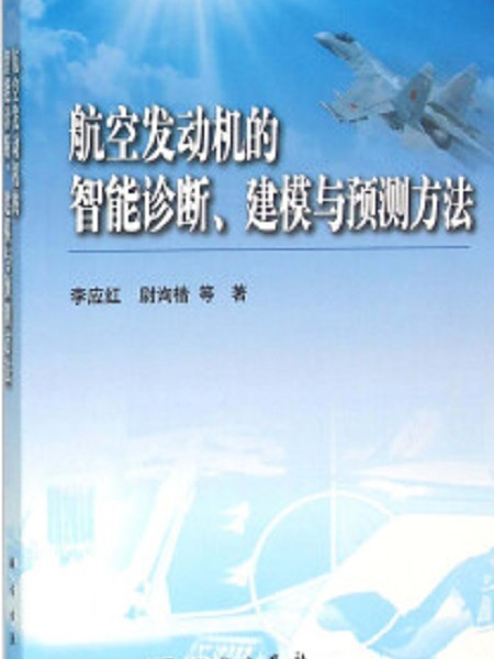 航空發動機的智慧型診斷建模與預測方法