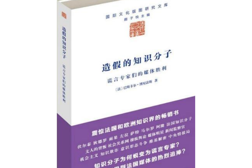 造假的知識分子：謊言專家們的媒體勝利