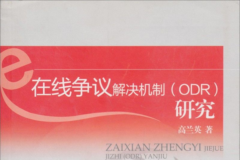 線上爭議解決機制(ODR)研究