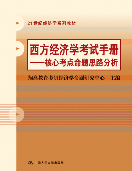 西方經濟學考試手冊——核心考點命題思路分析