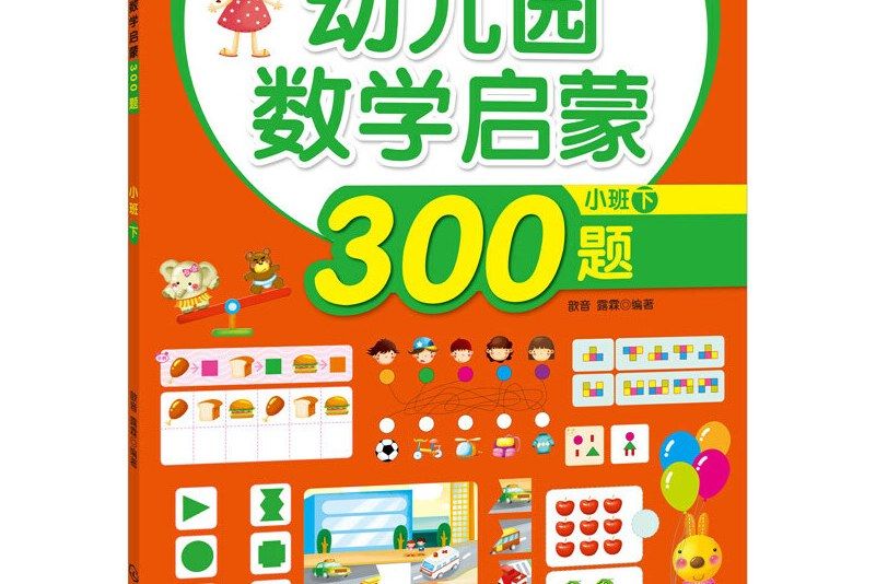 幼稚園數學啟蒙300題。小班。下