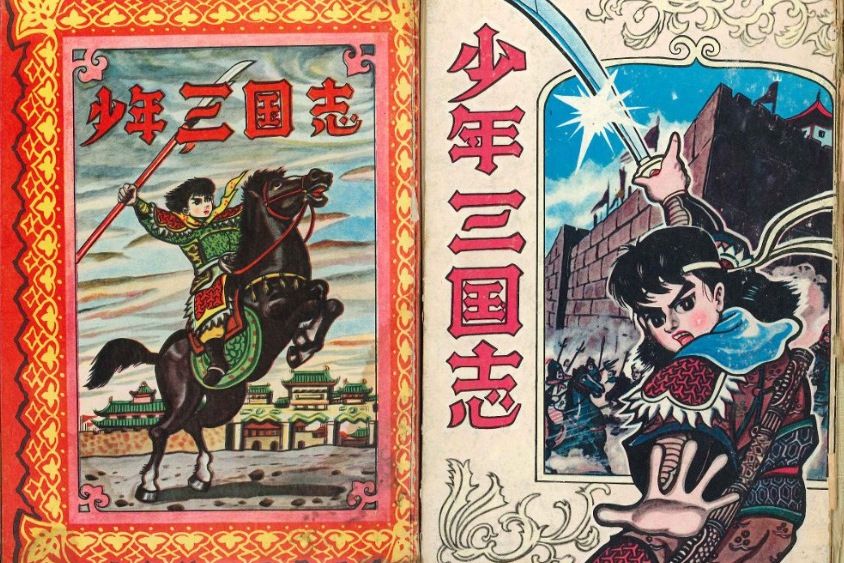 少年三國志(1963年日本伊藤正樹創作漫畫)