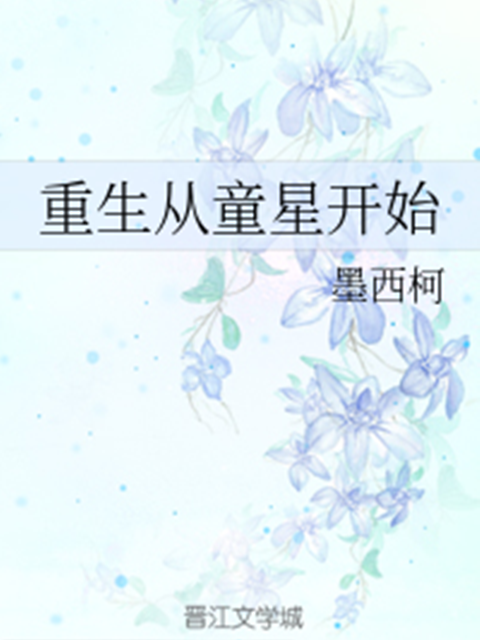 重生從童星開始(墨西柯創作的網路小說)