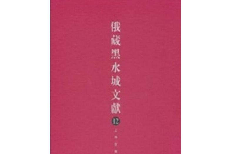 俄藏黑水城文獻(2006年上海古籍出版社出版的圖書)