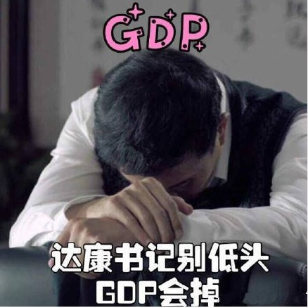 別低頭GDP會掉