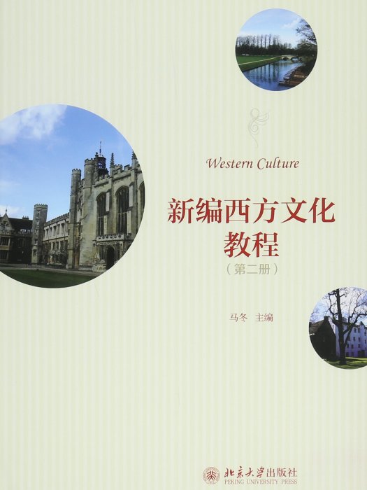 新編西方文化教程（第二冊）