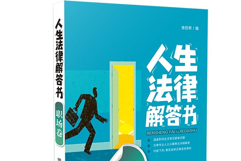 人生法律解答書（職場卷）