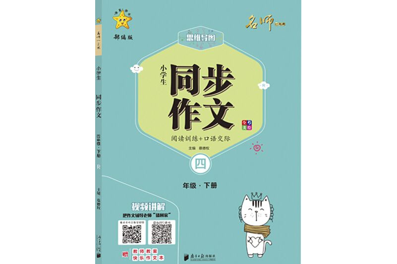 小學生同步作文：人教版·四年級·下冊