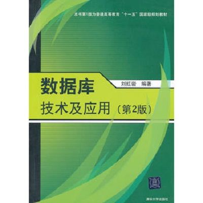 資料庫技術及套用（第2版）